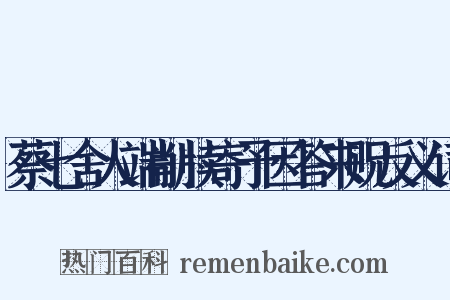 蔡七舍人端削牍寄予因答来贶反义词是什么意思的图片